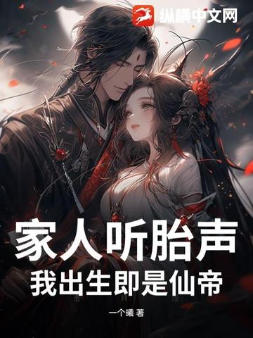 家人听胎声，我出生即是仙帝