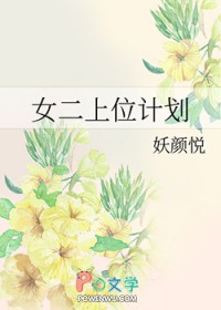 女二上位计划