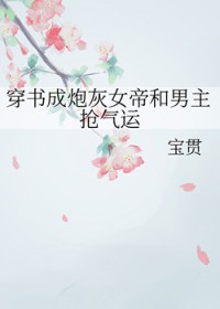 穿书成炮灰女帝和男主抢气运
