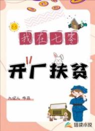 我在七零开厂扶贫 九妮儿