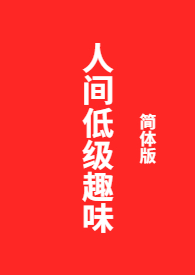 低级趣味一般指什么