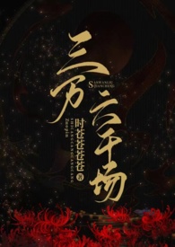 三万六千场小说(古言)